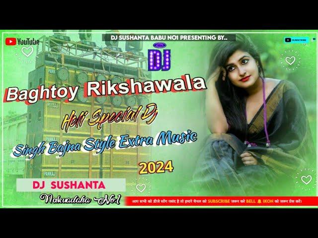 রিক্সাওয়াল Dj Song ll  Baghtay_Rickshawala TikTok Viral Dj 2024 l Hard Bass Mix By Dj Sushanta Babu