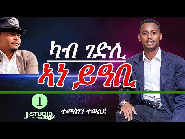 Jstudio "ካብ ገድሊ ኣነ ይዓቢ"  ስነጥበባዊ ተመስገን ተወልደ።