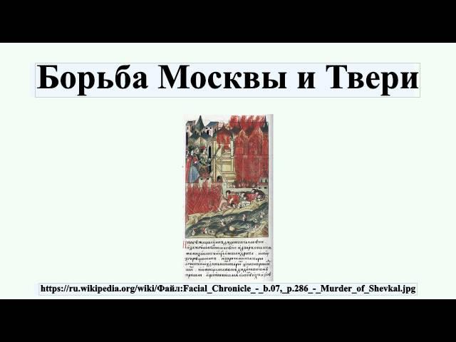 Борьба Москвы и Твери