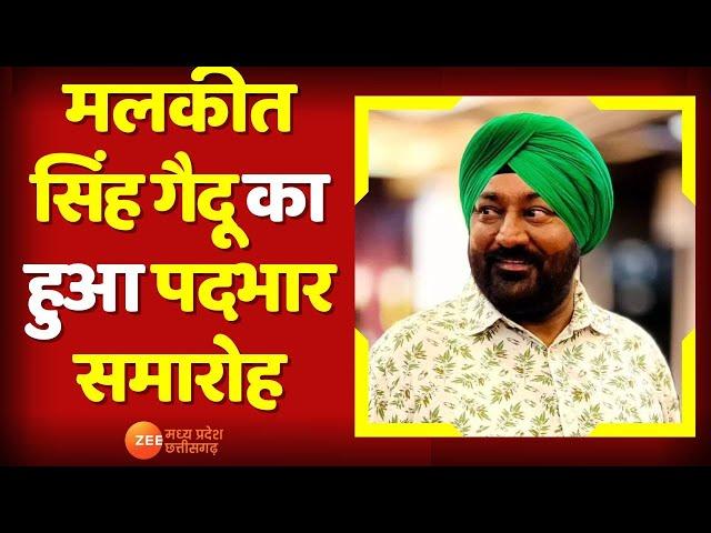 Raipur : Malkit Singh Gaidu  का हुआ पदभार समारोह, मलकीत सिंह गैदू ने संभाला पदभार