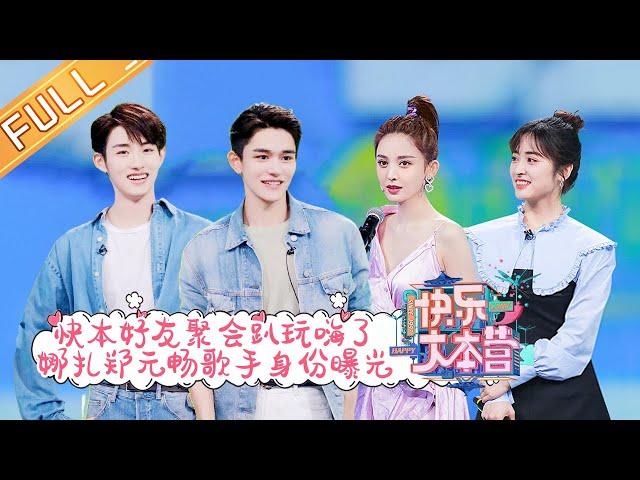 “Happy Camp”20210515 Lucas&Winwin&Shen Yue&Gulinazha&Zheng Yuanchang丨MGTV