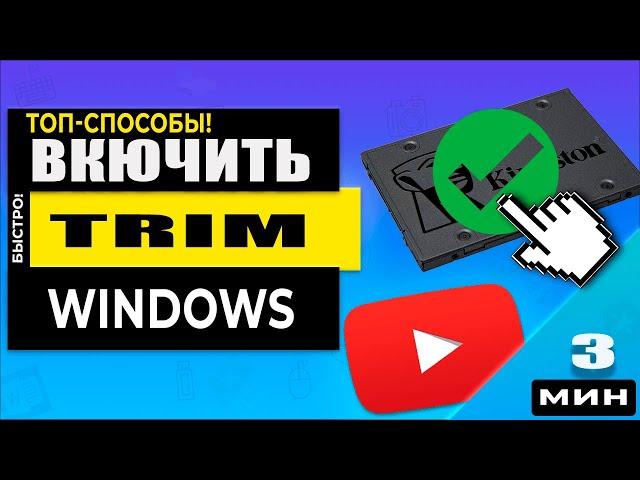 Windows Как включить TRIM для SSD диска - Скорость или Тормоза?