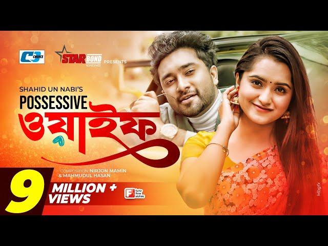 Possessive Wife | পসেসিভ ওয়াইফ | Farhan Ahmed Jovan | Keya Payel | Monira Mithu | Bangla Natok 2022