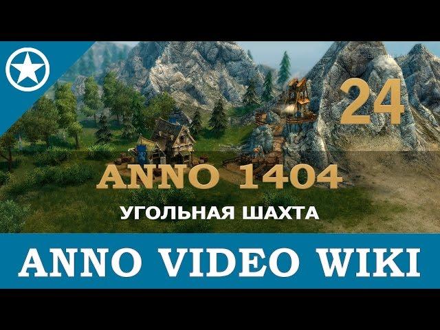 Anno 1404 угольная шахта | 24