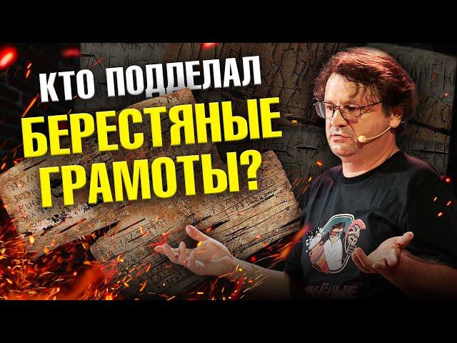 Кто подделал берестяные грамоты? | Ученые против мифов 21-7 | Павел Колосницын