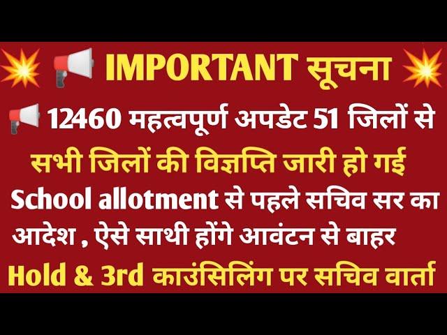  सचिव सर ने जारी किया नया निर्देश |12460 Shikshak Bharti Latest News today|12460 Latest News Today