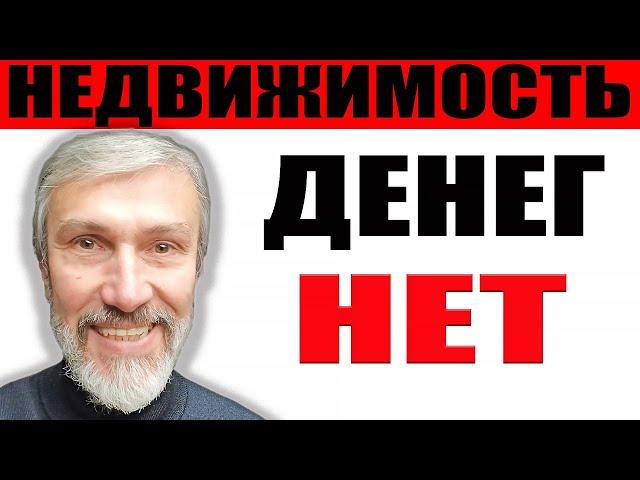 Депозиты ценам на недвижимость не помогут / Депутаты за строительство студий / Денег нет на ипотеку