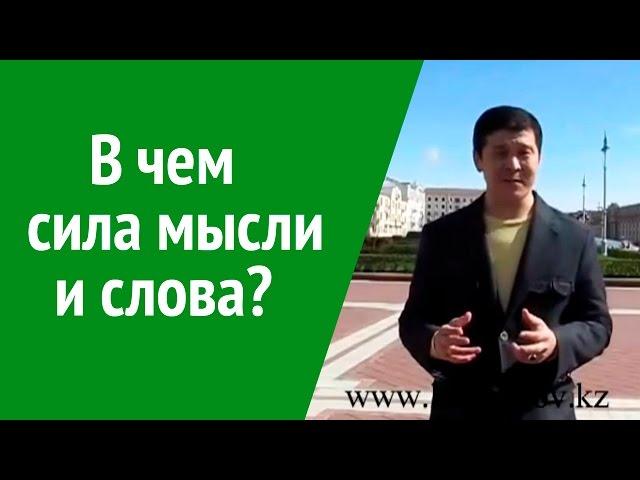 Сила мысли и слова. Нурлан Кожаков из Минска о силе мысли!