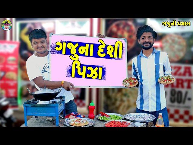 Gajuna Deshi Pizza || ગજુના દેશી પિઝા || Gaju ni Dhamal || Deshi Comedy ||