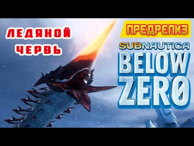 ЛЕДЯНОЙ ЧЕРВЬ  Игра Subnautica BELOW ZERO Прохождение #20