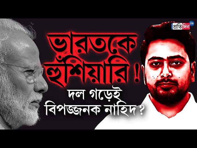 Bangladesh Breaking News: নতুন দল গড়েই ভারত-বিরোধি হুঙ্কার নাহিদ ইসলামের | Sangbad Pratidin