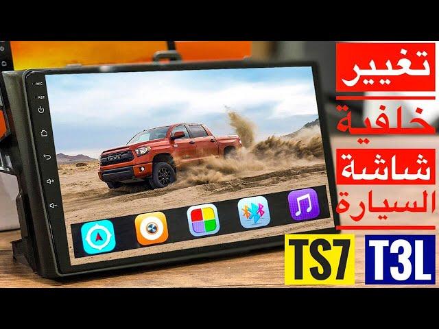 تغيير خلفية شاشة السيارة اندرويد Car Launcher free