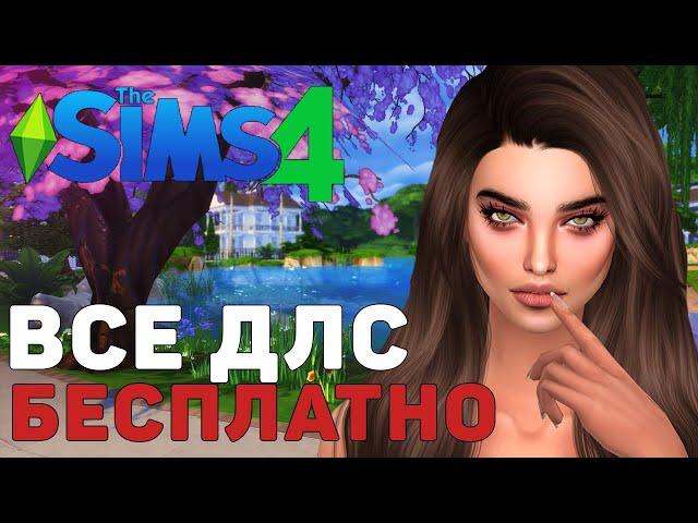 ЭКОНОМИМ 150.000р в Sims 4. Все дополнения БЕСПЛАТНО (НОВЫЙ СПОСОБ!)