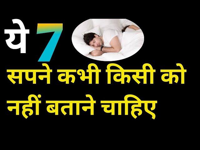 ये 7 सपने कभी किसी को नहीं बताने चाहिए। Ye 7 sapne kabhi kisi ko nahi batane chahiye।Duniya sapnonKi