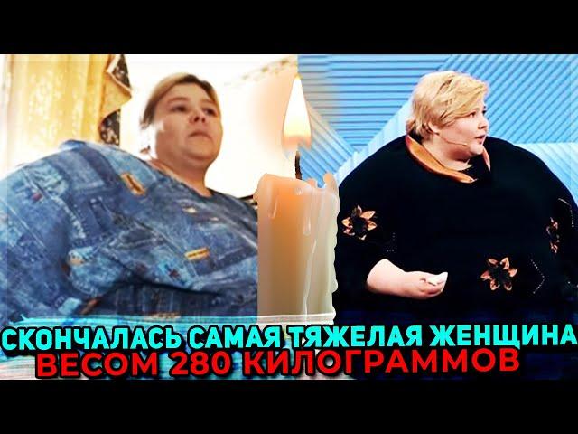 Умерла Наталья Руденко самая тяжелая женщина России весом 280 килограммов