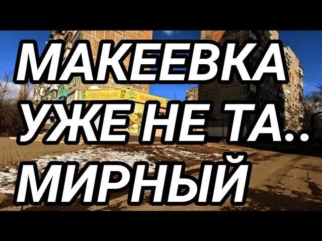 Макеевка 2025. Жёсткая правда! Мирный. Обзор района. Донбасс от первого лица!