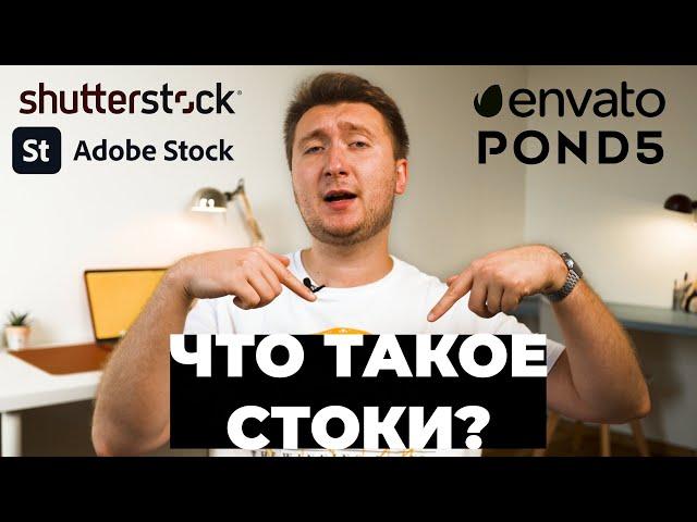 Что такое СТОКИ?! Фото и видео микростоки. С чего начать грузить на сток?