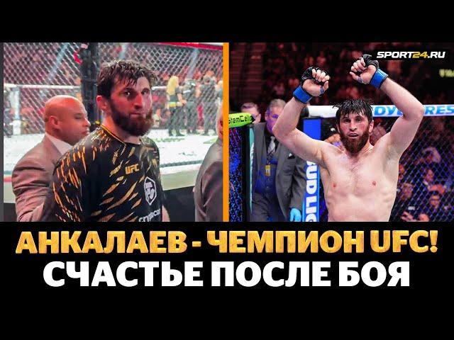 АНКАЛАЕВ vs ПЕРЕЙРА: СЧАСТЬЕ МАГИ и ГУЛ ТОЛПЫ после боя / НОВЫЙ ЧЕМПИОН UFC