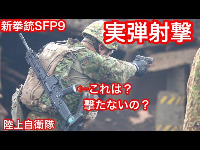 陸上自衛隊の新拳銃「SFP9」実弾射撃