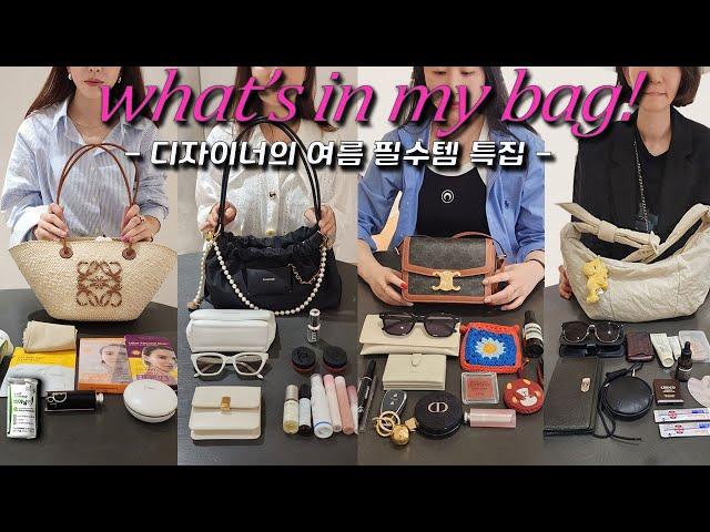 여름찐템특집 디자이너 핫템 왓츠인마이백 #왓츠인마이백 #명품 #chanel #cartier #celine #dior #tiffany #hermes