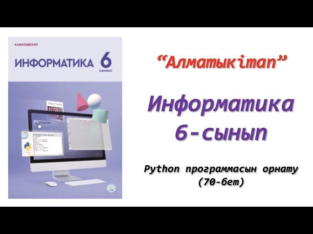 python питон пайтон орнату - Информатика 6 сынып