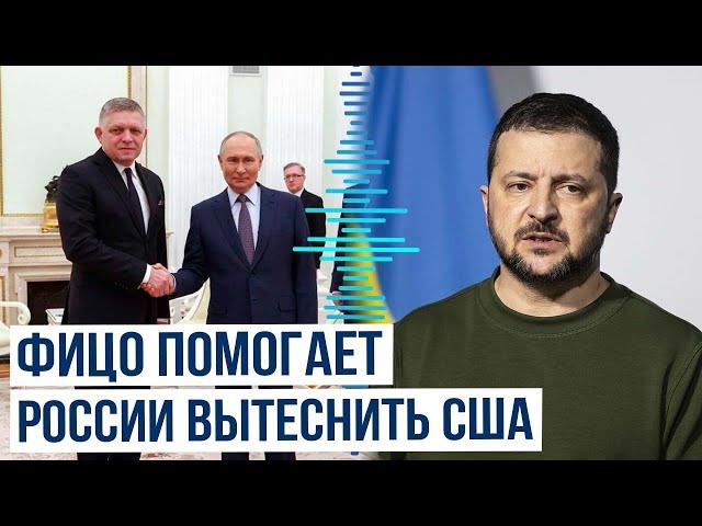 Владимир Зеленский обвинил Роберта Фицо в связях с Кремлём