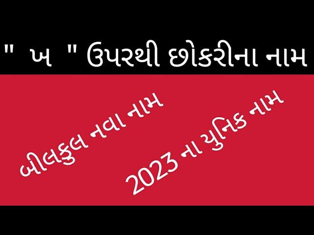 ખ ઉપરથી છોકરીના નામ