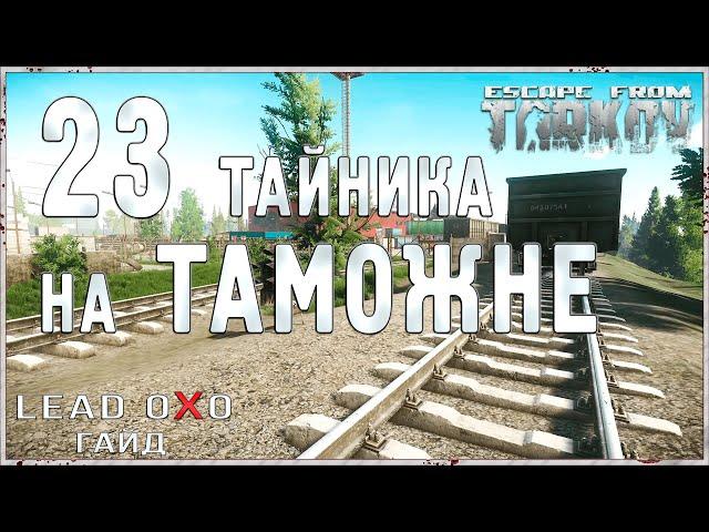 Тарков Гайд - 23 Тайника на карте Таможня