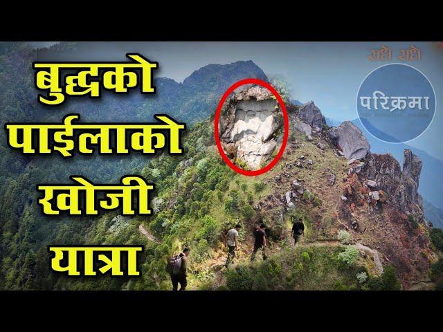 गया भन्दा पहिला बुद्धले नेपालमा तपस्या गरेको ठाउँ | साङ्गे Padgau dada sange bethanchowk #parikrama