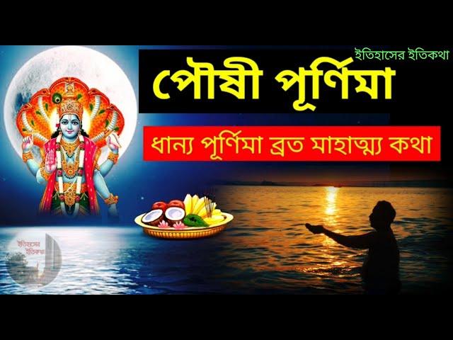 পৌষী পূর্ণিমা | ধান্য পূর্ণিমা ব্রতকথা স্নান দানের মাহাত্ম্য | 6 January 2023 Monday Poush Purnima