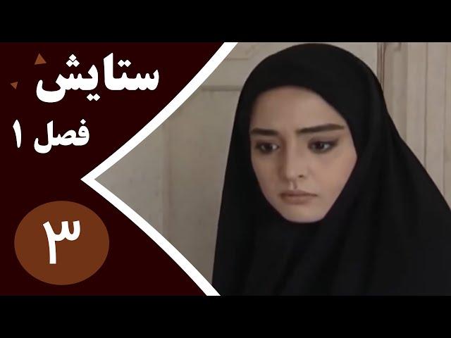 سریال ستایش فصل 1 -  قسمت 3