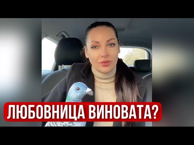 Если мужик изменил жене, то виновата любовница?