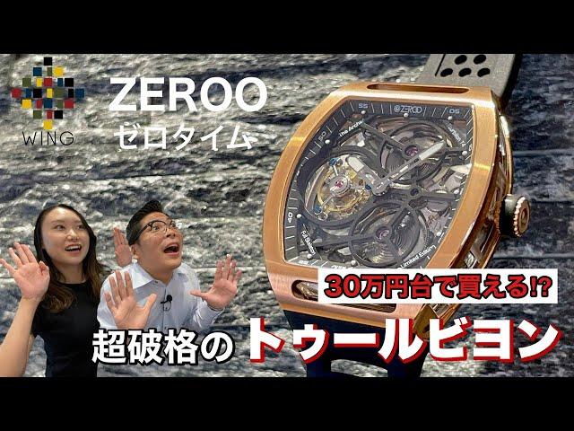 世界最安のトゥールビヨン！？ZEROO（ゼロタイム）がWINGに！！個性あふれる時計達を一挙ご紹介いたします。