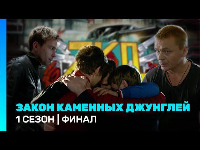 ЗАКОН КАМЕННЫХ ДЖУНГЛЕЙ: 1 сезон | ФИНАЛ @TNT_serials