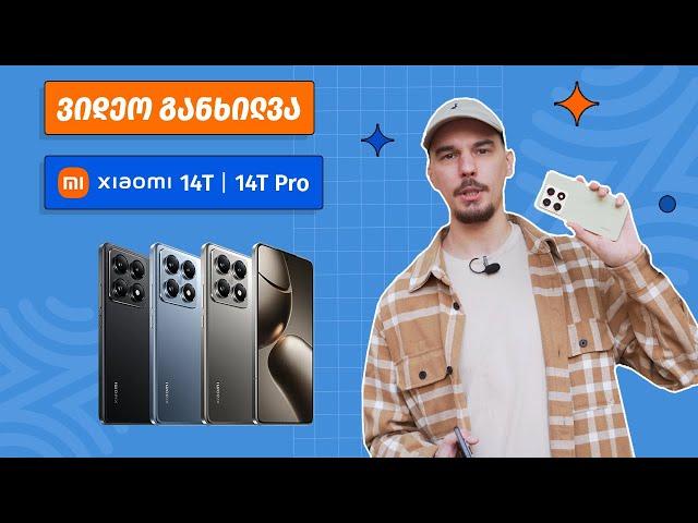 ვიდეო განხილვა - Xiaomi 14t | 14t Pro