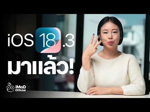 iOS 18.3 มาแล้ว! ชมสรุปฟีเจอร์ใหม่ที่นี่ #iMoD