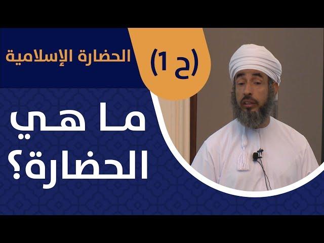 ما هي الحضارة ؟! [ الحلقة 1 ] سلسلة الحضارة الإسلامية - د. سيف الهادي