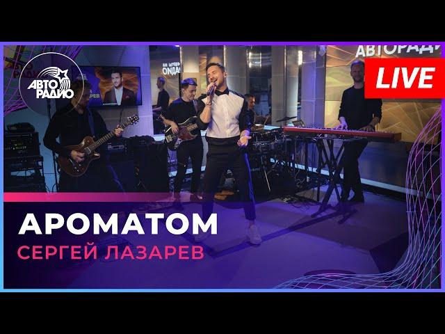 Сергей Лазарев - Ароматом (LIVE @ Авторадио)