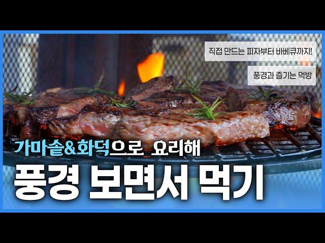 시골에서 즐길 수 있는 맛! 풍경을 보며 즐기는 가마솥과 화덕으로 요리한 다양한 음식 먹방