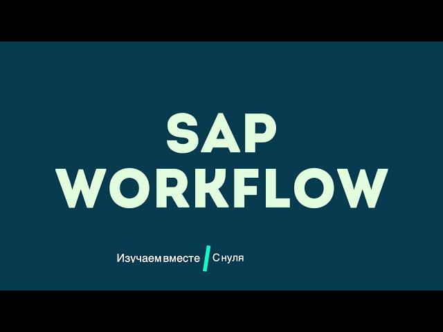 Изучаем SAP WORKFLOW вместе