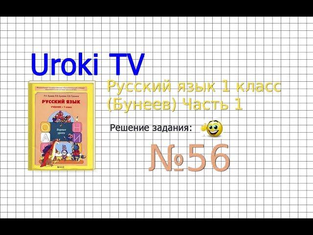 Упражнение 56 — Русский язык 1 класс (Бунеев Р.Н., Бунеева Е.В., Пронина О.В.)