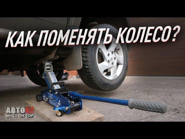 Как поменять колесо?