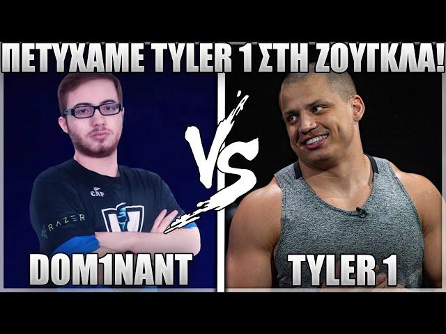 ΤΟΝ ΛΥΠΑΜΑΙ! - DOM1NANT VS TYLER 1 ΣΤΟ JUNGLE!