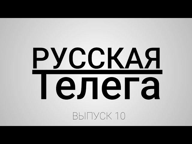 РУССКАЯ ТЕЛЕГА (выпуск 10)