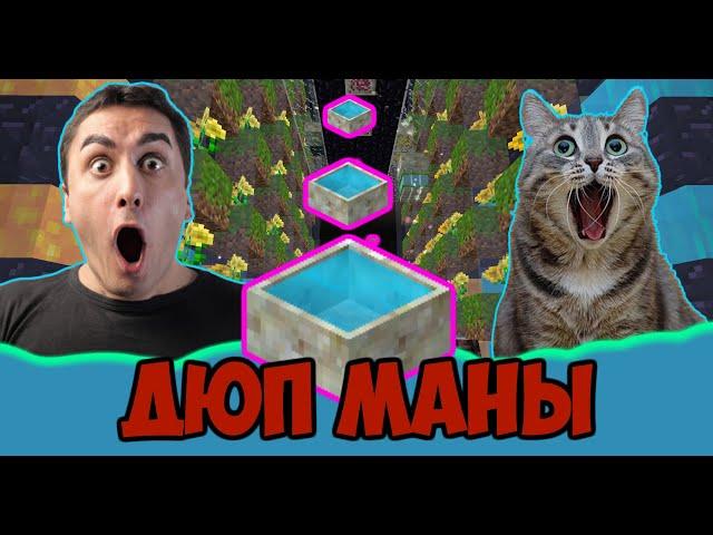 БЕСКОНЕЧНАЯ МАНА!!! КАК ДОБЫТЬ БЫСТРО МОРЕ МАНЫ? #BOTANIA 1.7.10 + 1.12.2 #ДЮП