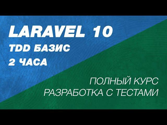 Laravel TDD за 2 часа. Базовый курс Laravel TDD. CRUD REST API с Laravel тестированием