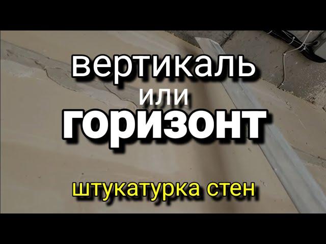 Горизонтально или вертикально? Как УДОБНЕЕ? Штукатурные маяки. Штукатурка стен.