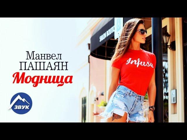 Манвел Пашаян - Модница | Премьера трека 2016