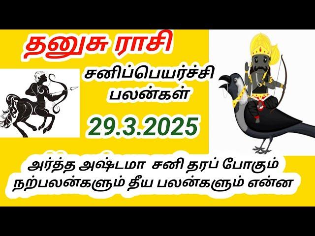 தனுசு ராசி சனி பெயர்ச்சி பலன்கள் 2025 முதல் 2027 வரை Dhanush rasi Sani peyarchi palangal