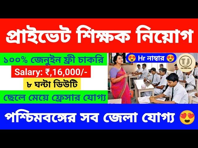 Private School Teacher Jobs | Wb Teacher Recruitment 2024 | Best Job in Kolkata | Job Vacancy 2024